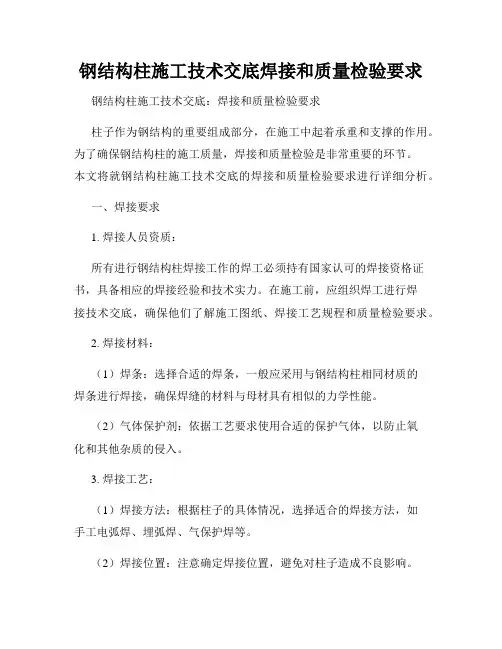 钢结构柱施工技术交底焊接和质量检验要求