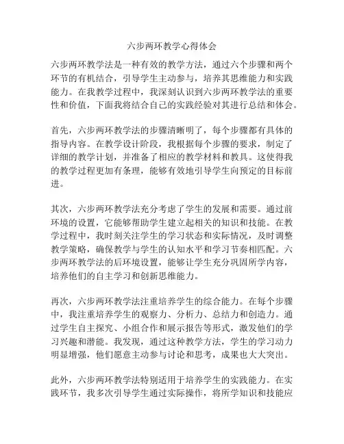六步两环教学心得体会
