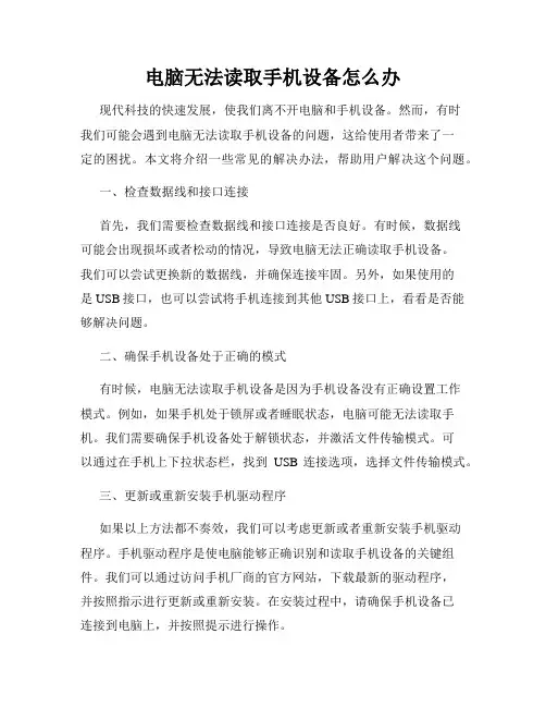 电脑无法读取手机设备怎么办