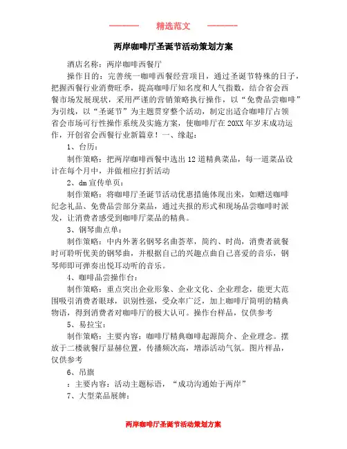 两岸咖啡厅圣诞节活动策划方案