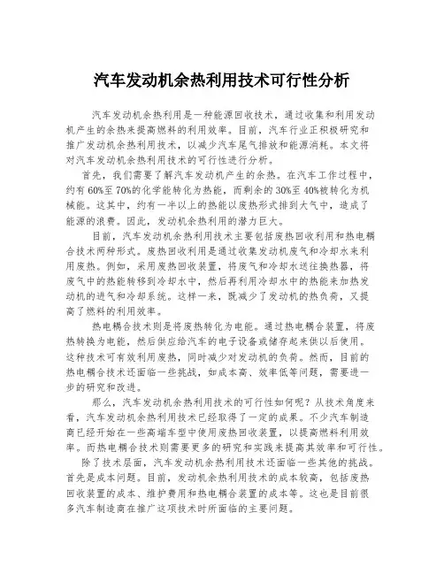 汽车发动机余热利用技术可行性分析