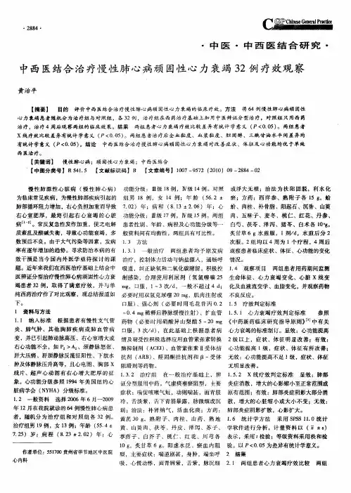 中西医结合治疗慢性肺心病顽固性心力衰竭32例疗效观察