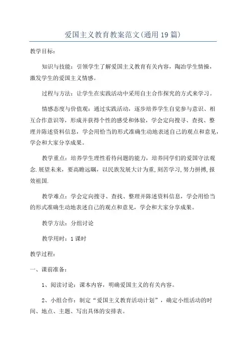 爱国主义教育教案范文(通用19篇)