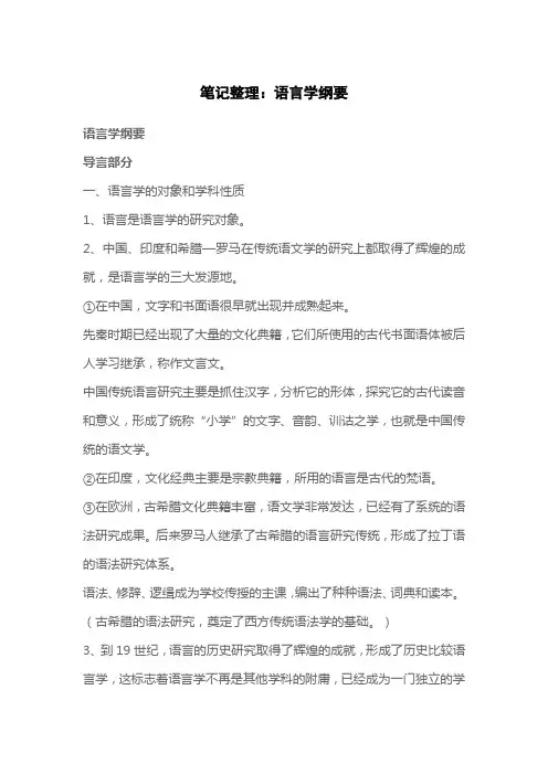 笔记整理：语言学纲要