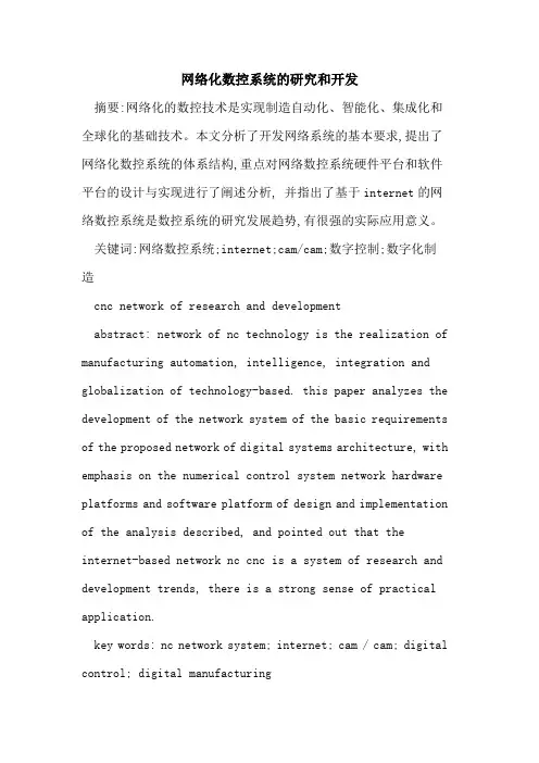 网络化数控系统研究和开发