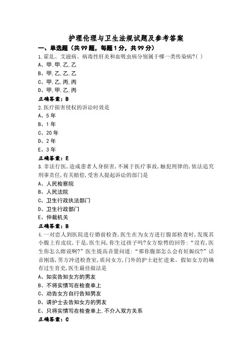 护理伦理与卫生法规试题及参考答案