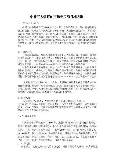 中国三大银行的市场定位和目标人群