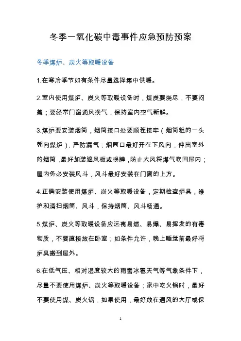 冬季一氧化碳中毒事件应急预防预案