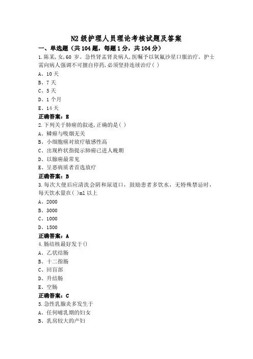 N2级护理人员理论考核试题及答案
