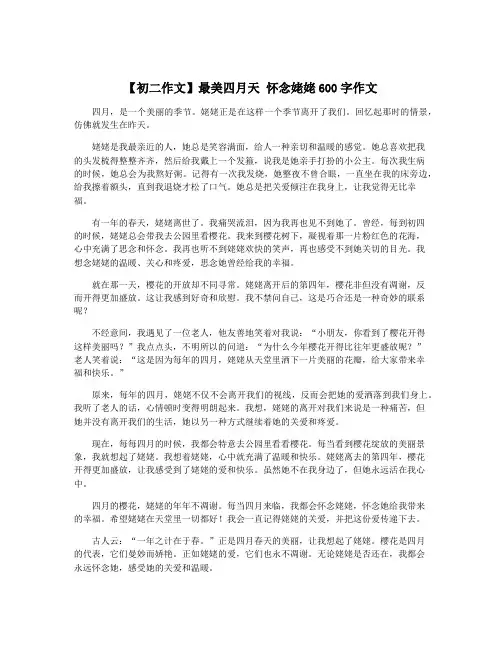 【初二作文】最美四月天 怀念姥姥600字作文