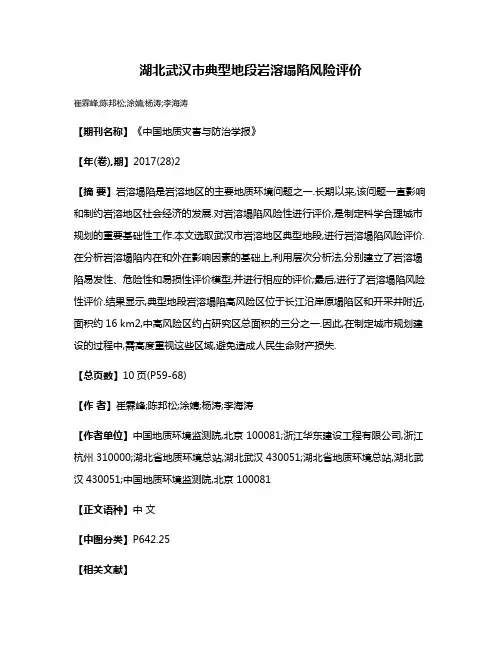 湖北武汉市典型地段岩溶塌陷风险评价