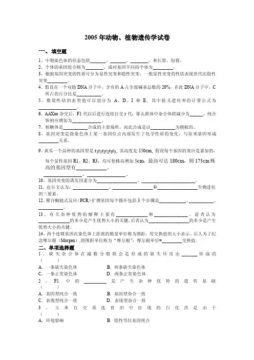 2005年动物、植物遗传学试卷
