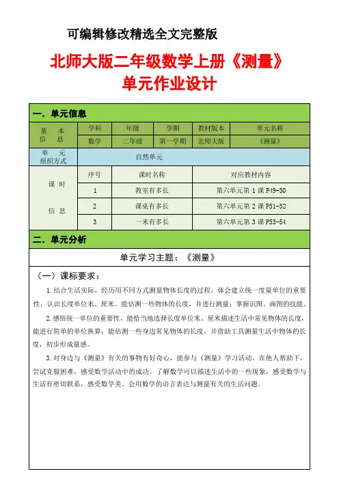北师大版二年级数学上册《测量》单元作业设计(新版23页)(2024版)