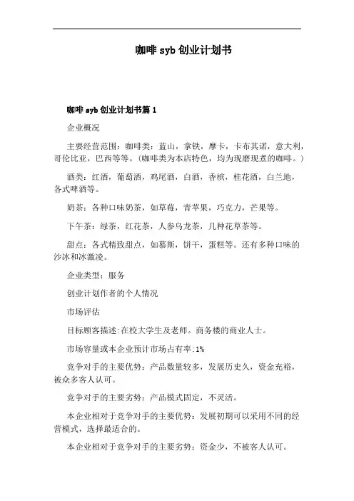 咖啡syb创业计划书
