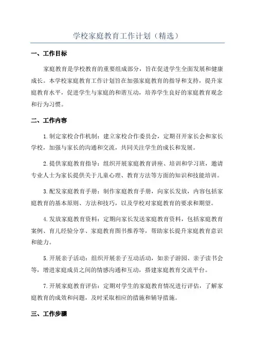 学校家庭教育工作计划(精选)