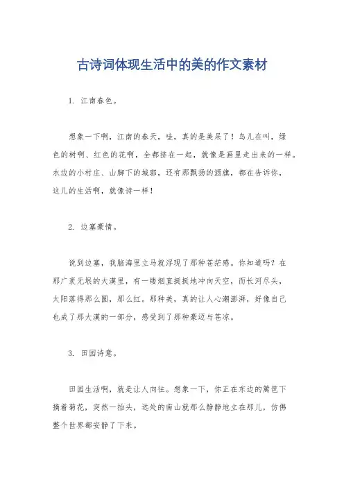 古诗词体现生活中的美的作文素材