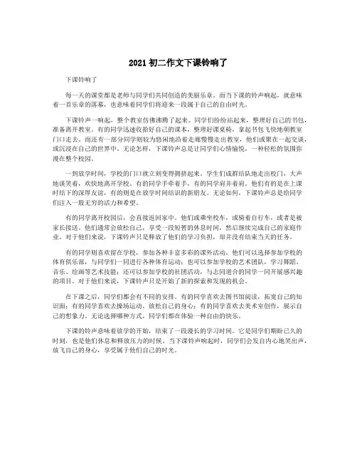 2021初二作文下课铃响了