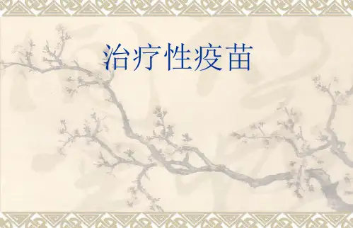 治疗性疫苗