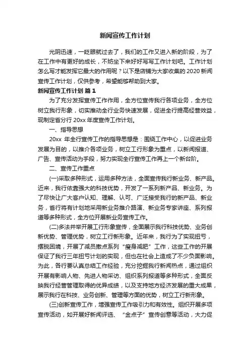 新闻宣传工作计划