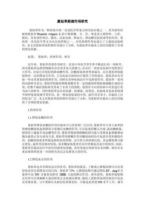 夏枯草药理作用研究