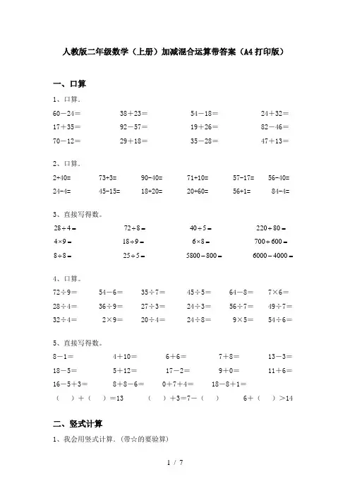 人教版二年级数学(上册)加减混合运算带答案(A4打印版)