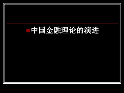 中国金融理论演进.ppt