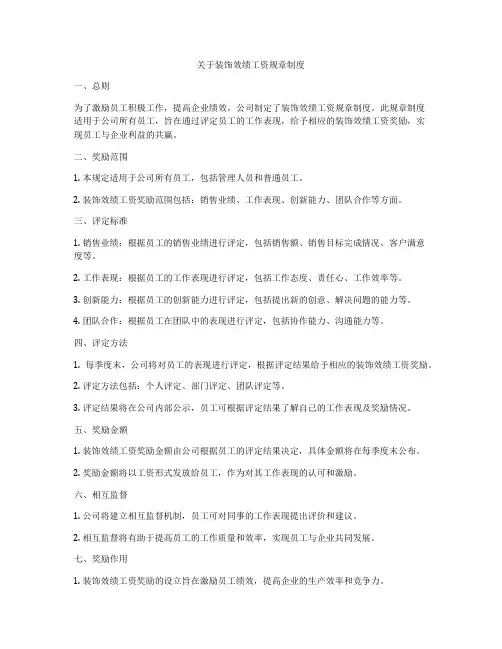 关于装饰效绩工资规章制度