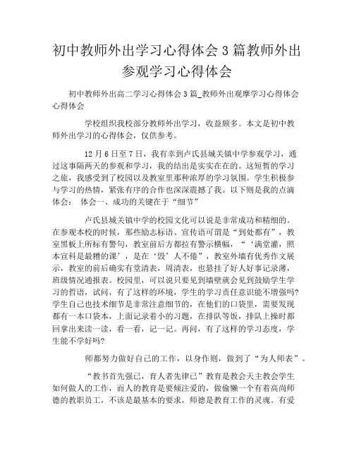 初中教师外出学习心得体会3篇教师外出参观学习心得体会