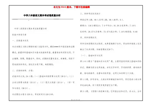 中学八年级语文期末考试卷质量分析