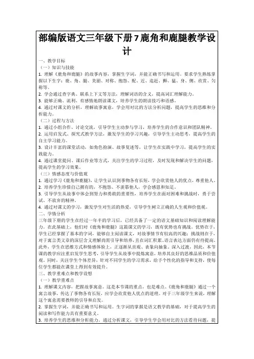 部编版语文三年级下册7鹿角和鹿腿教学设计
