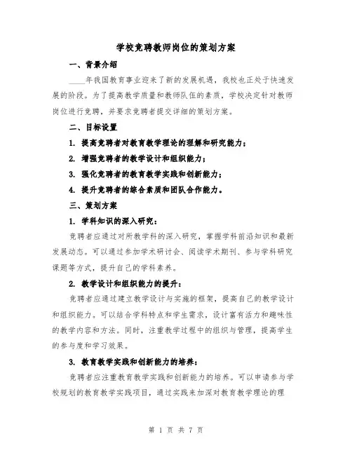学校竞聘教师岗位的策划方案(三篇)