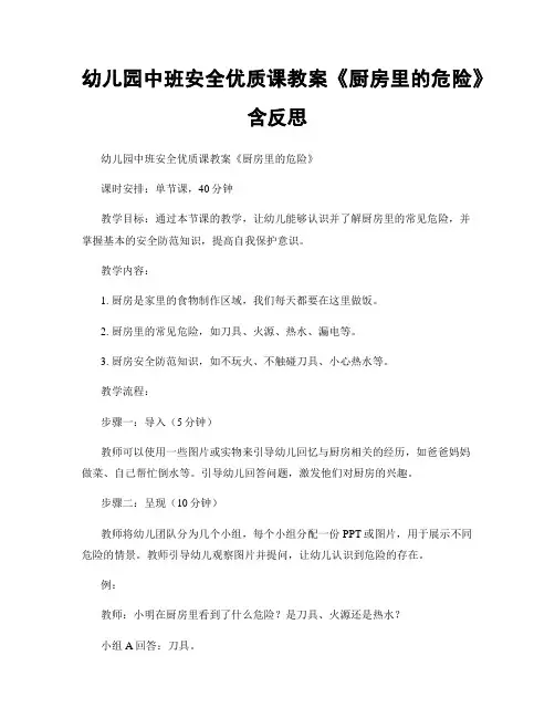 幼儿园中班安全优质课教案《厨房里的危险》含反思