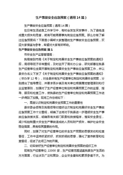 生产事故安全应急预案（通用14篇）