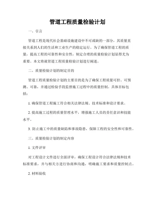 管道工程质量检验计划