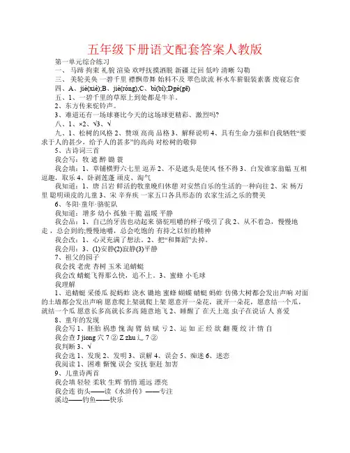 【强烈推荐】五年级下册语文配套答案人教版