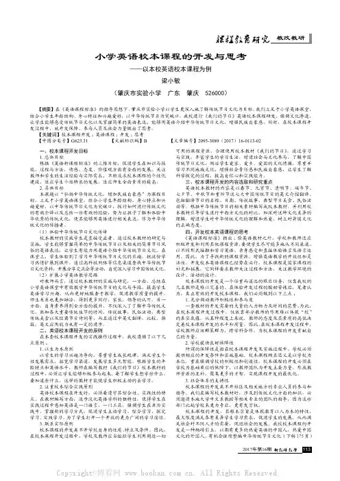 小学英语校本课程的开发与思考——以本校英语校本课程为例