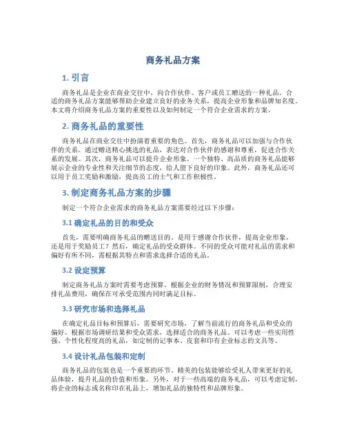 商务礼品方案