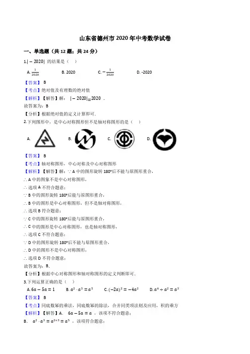 山东省德州市2020年中考数学试题(Word版,含答案与解析)