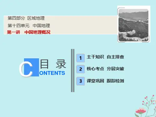 2019版高考地理一轮复习 第四部分 区域地理 第十四单元 中国地理 第一讲 中国地理概况优质课件 