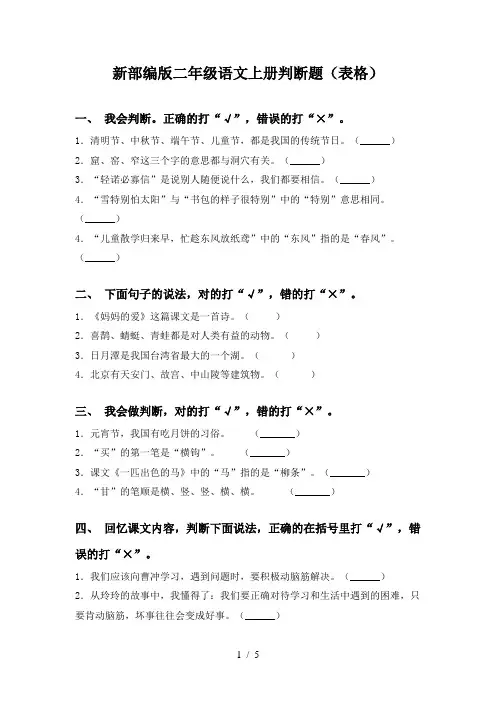 新部编版二年级语文上册判断题(表格)
