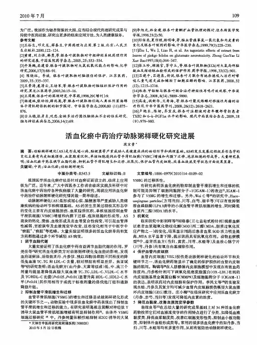 活血化瘀中药治疗动脉粥样硬化研究进展