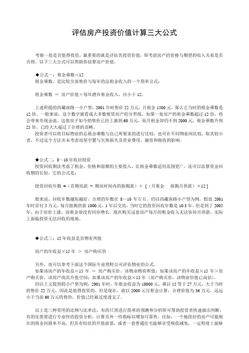 评估房产投资价值计算公式及定价方法和策略