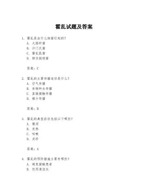 霍乱试题及答案