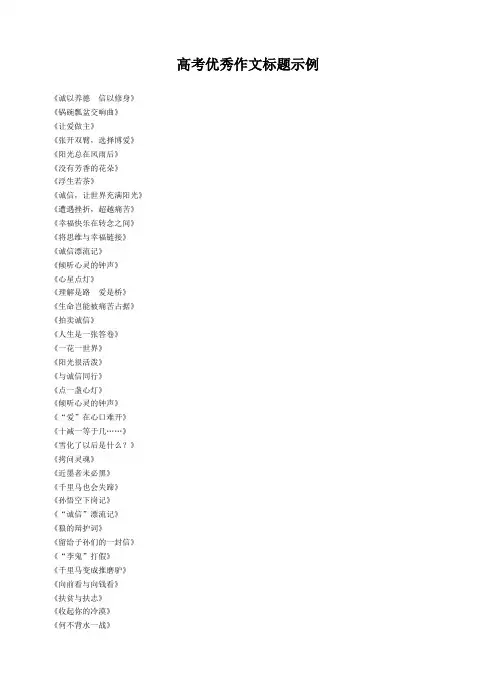 高考优秀作文标题示例