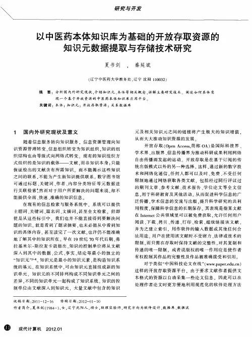 以中医药本体知识库为基础的开放存取资源的知识元数据提取与存储技术研究