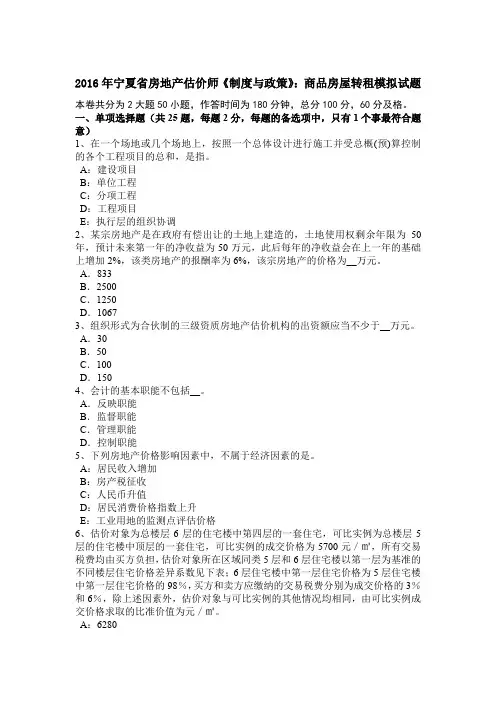 2016年宁夏省房地产估价师《制度与政策》：商品房屋转租模拟试题