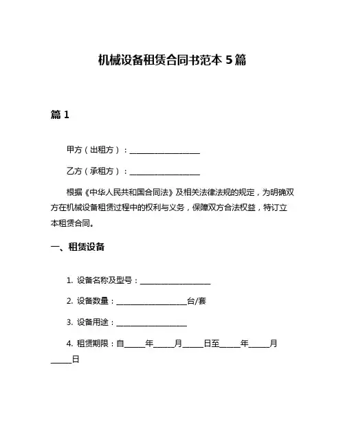 机械设备租赁合同书范本5篇