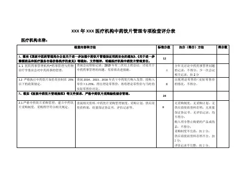 医疗机构中药饮片管理专项检查评分表
