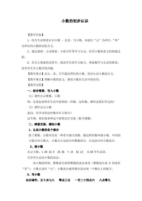 三年级下册数学教案-5.1 小数的初步认识  ︳西师大版   (1)