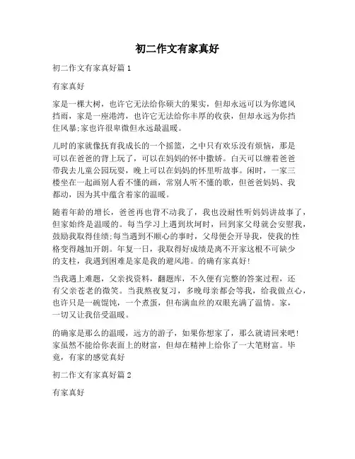 【作文范文】初二作文有家真好